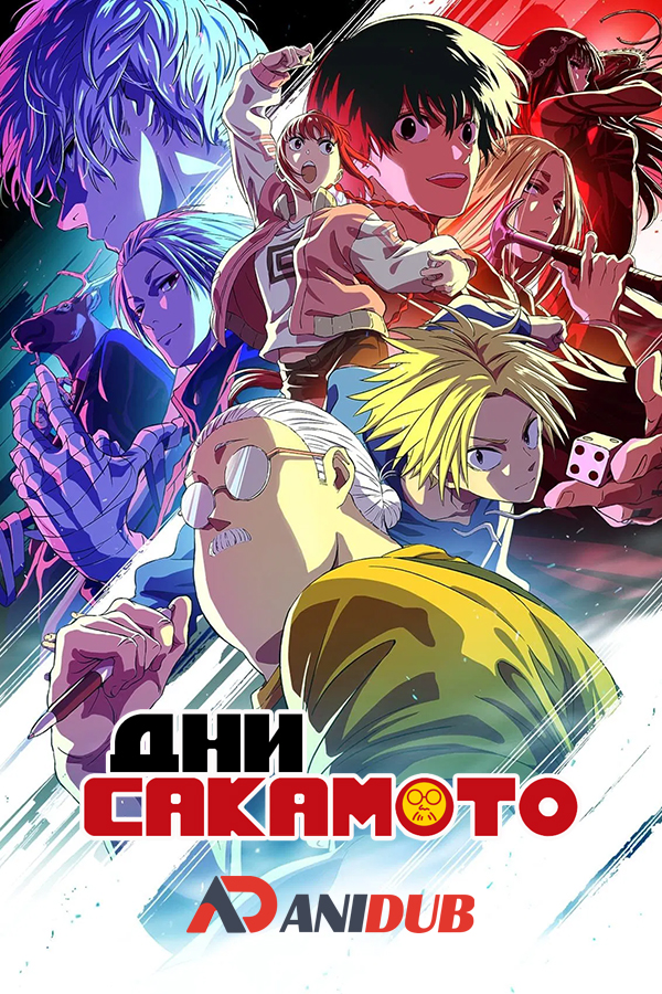 Дни Сакамото