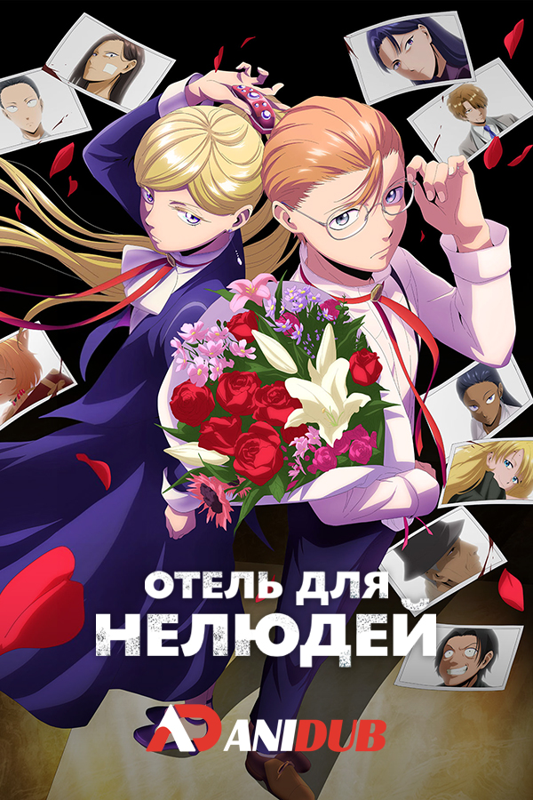 Отель для нелюдей