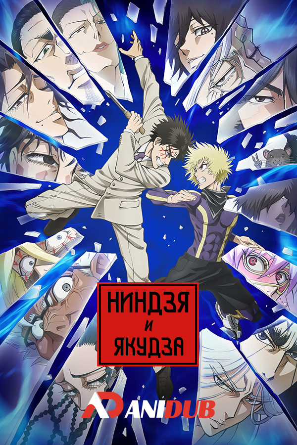 Ниндзя и якудза