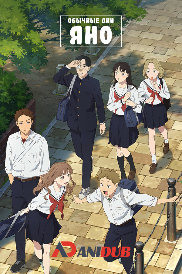 Обычные дни Яно