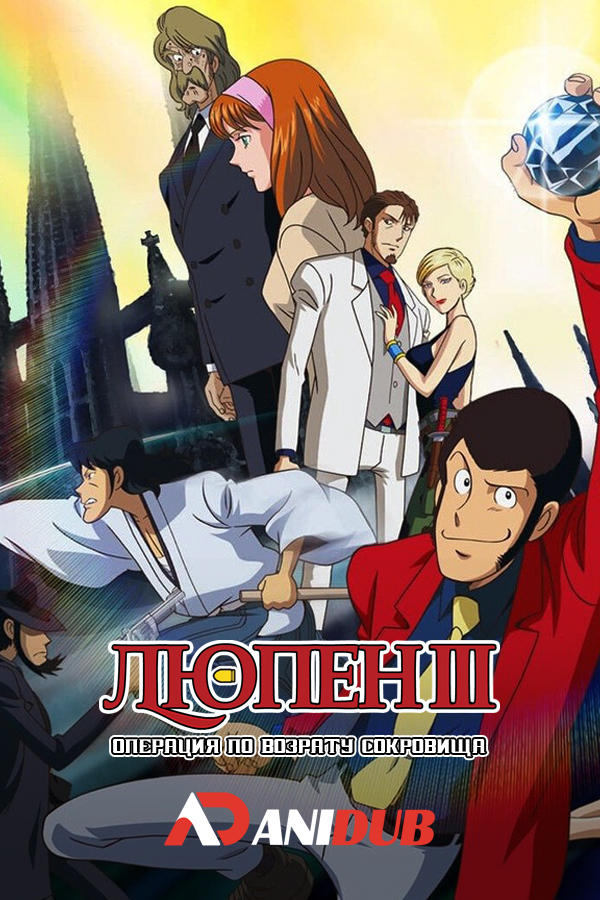 Люпен III - Операция по возрату сокровища / Lupin III - Operation Return the Treasure [ТВ-спэшл]