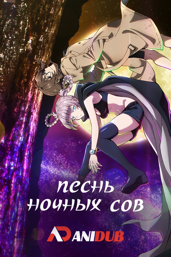 Песнь ночных сов